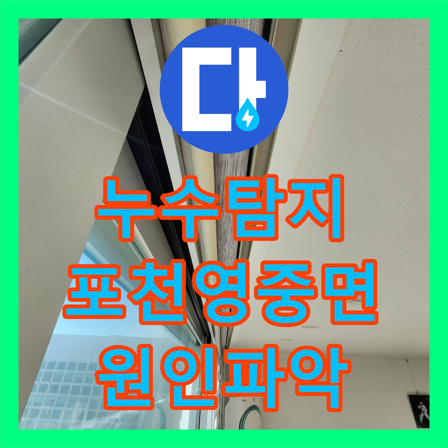 누수탐지 천장 얼룩과 벽지 습기 원인을 찾아 해결한 경기도 포천시 영중면 성동리 현장