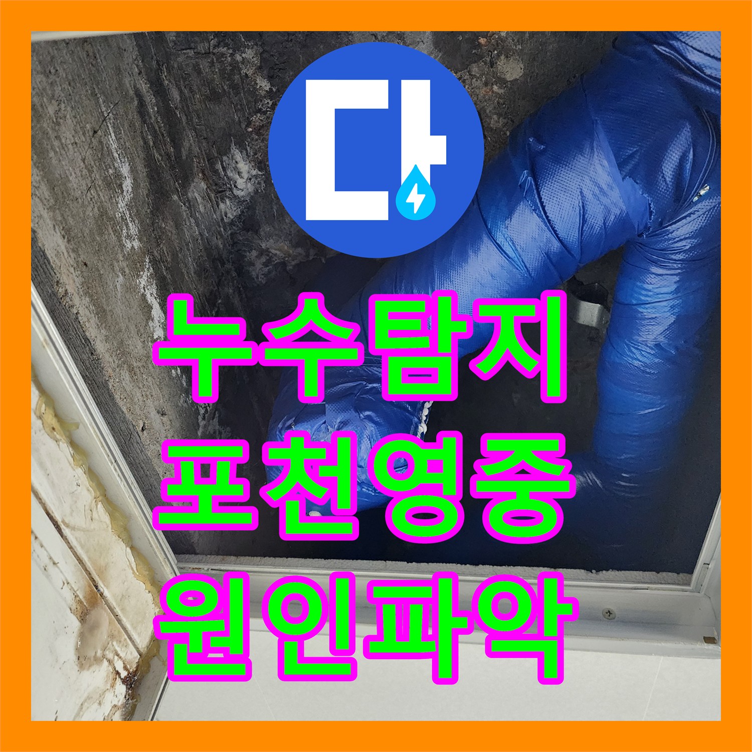누수탐지 천장 얼룩과 벽지 습기로 확인한 배관 결함 수리 포천시 영중면