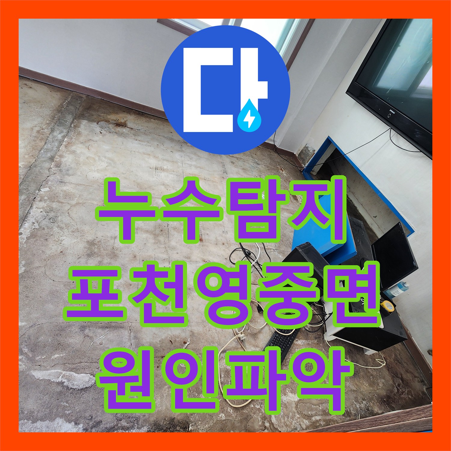 누수탐지 천장 얼룩과 벽지 습기로 확인한 배관 결함 포천시 영중면 성동리