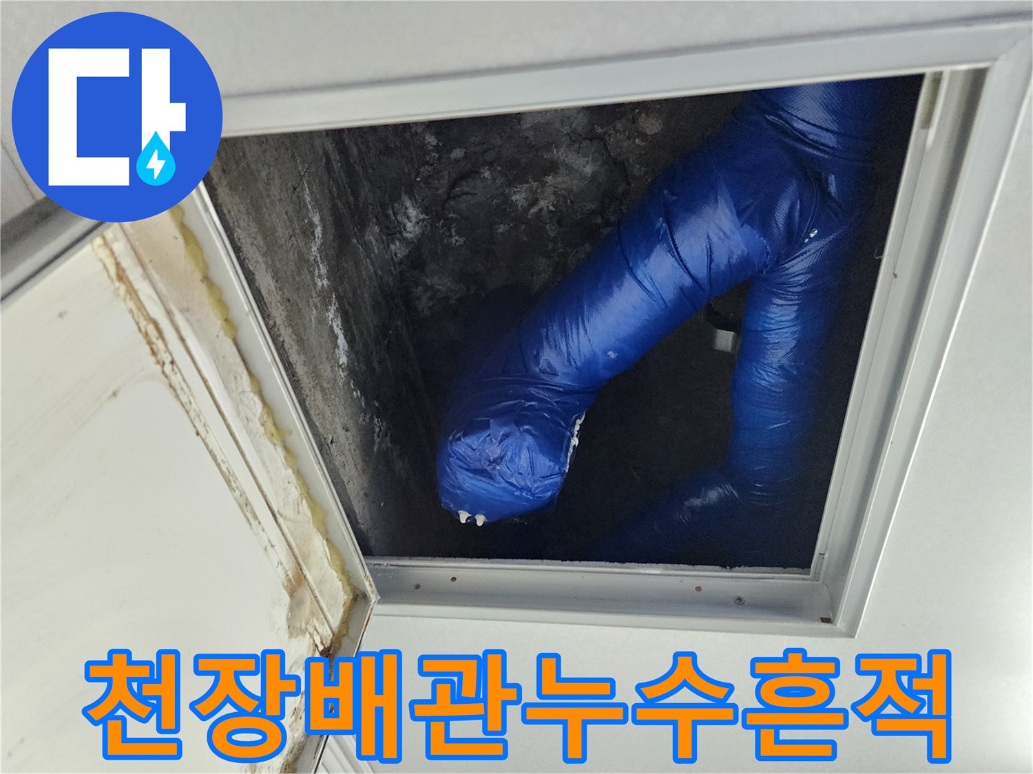 물기가 스며든 파란색 배관 보온재의 모습