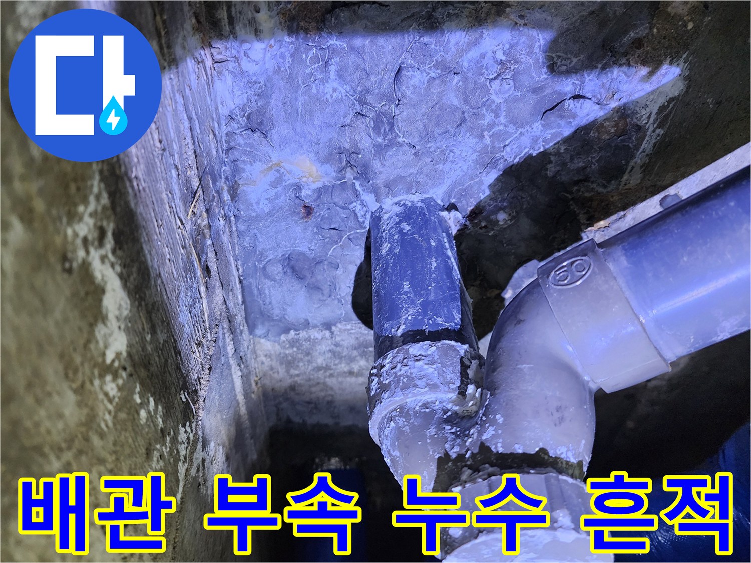 물샘이 진행된 배관 연결부와 젖은 보온재