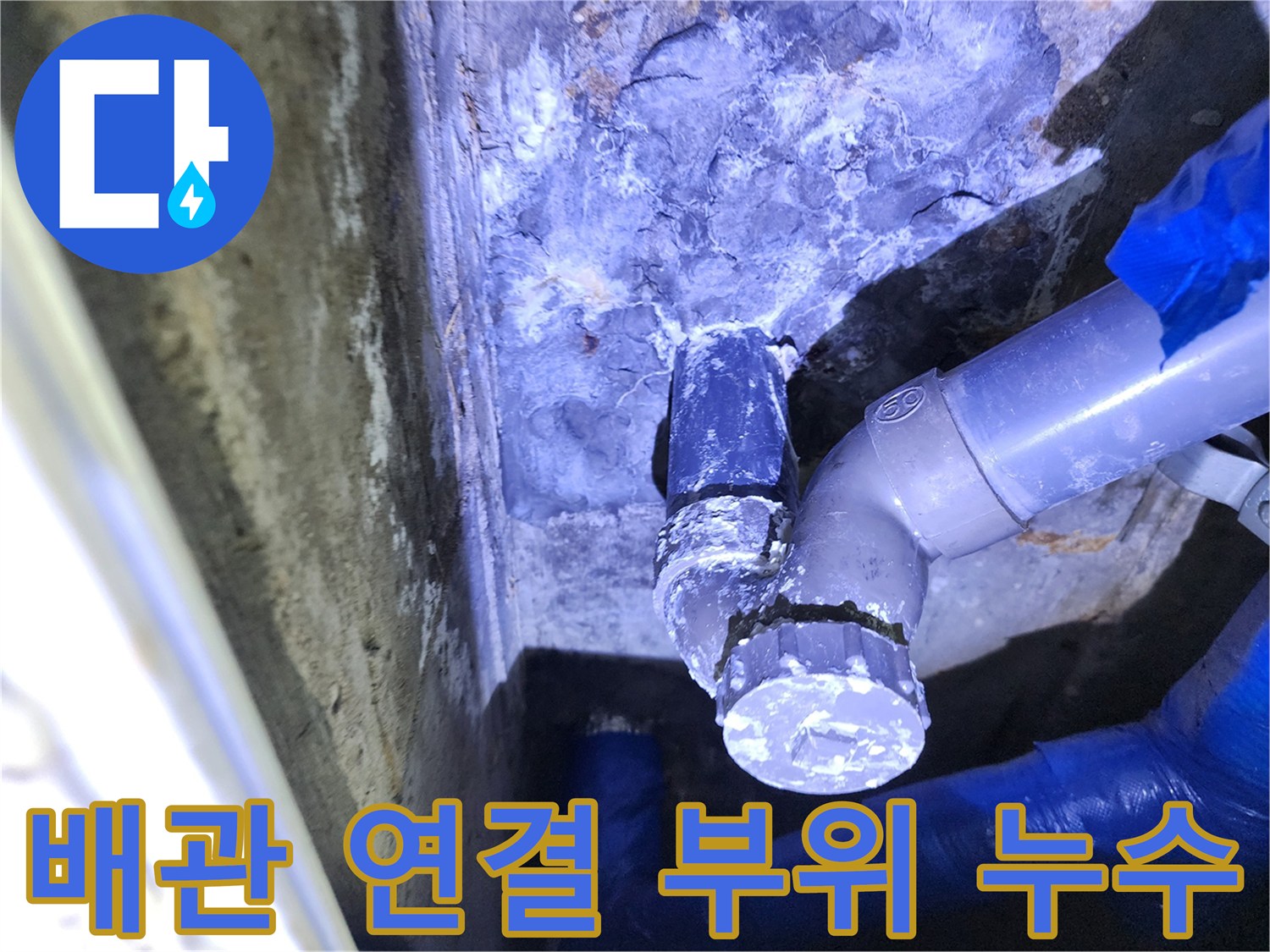 배관-연결부-부식과-물샘-현상-확인