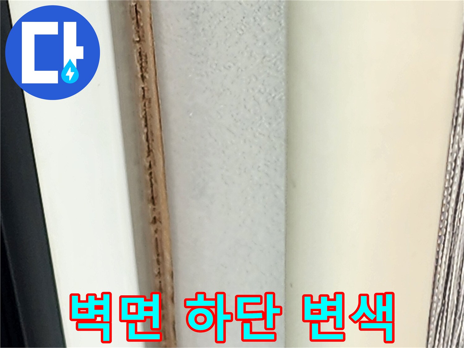 벽지 경계 부분의 습기 및 어두운 얼룩