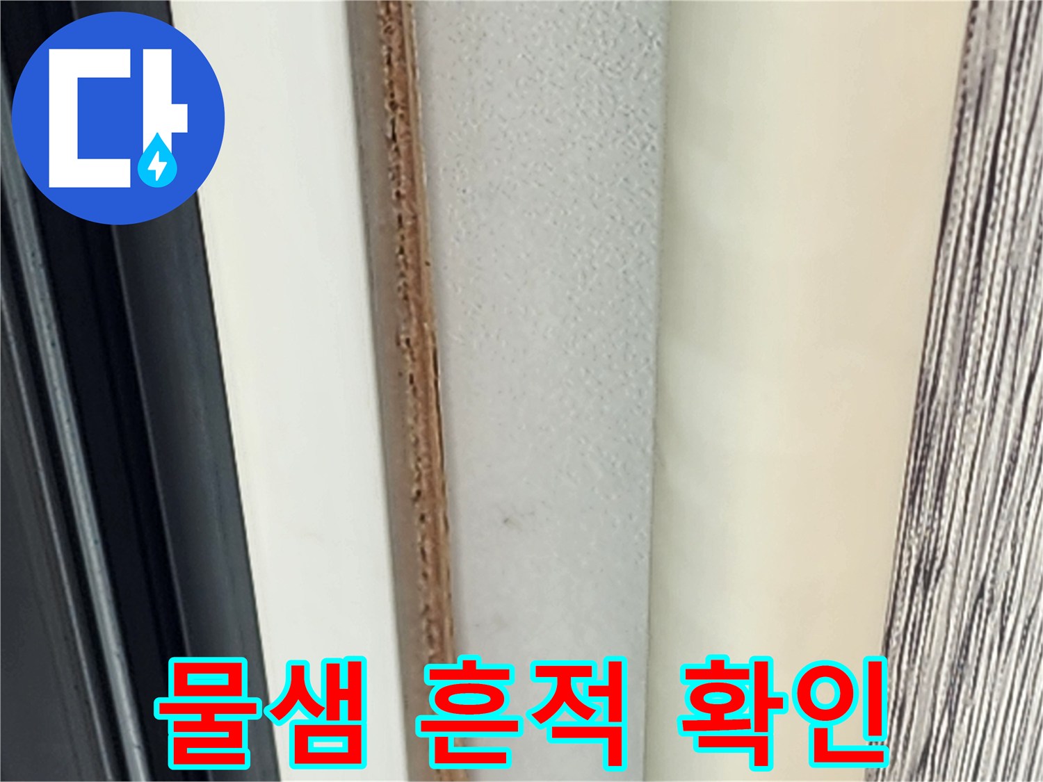 벽지 하단부에 나타난 불규칙한 물자국과 변색