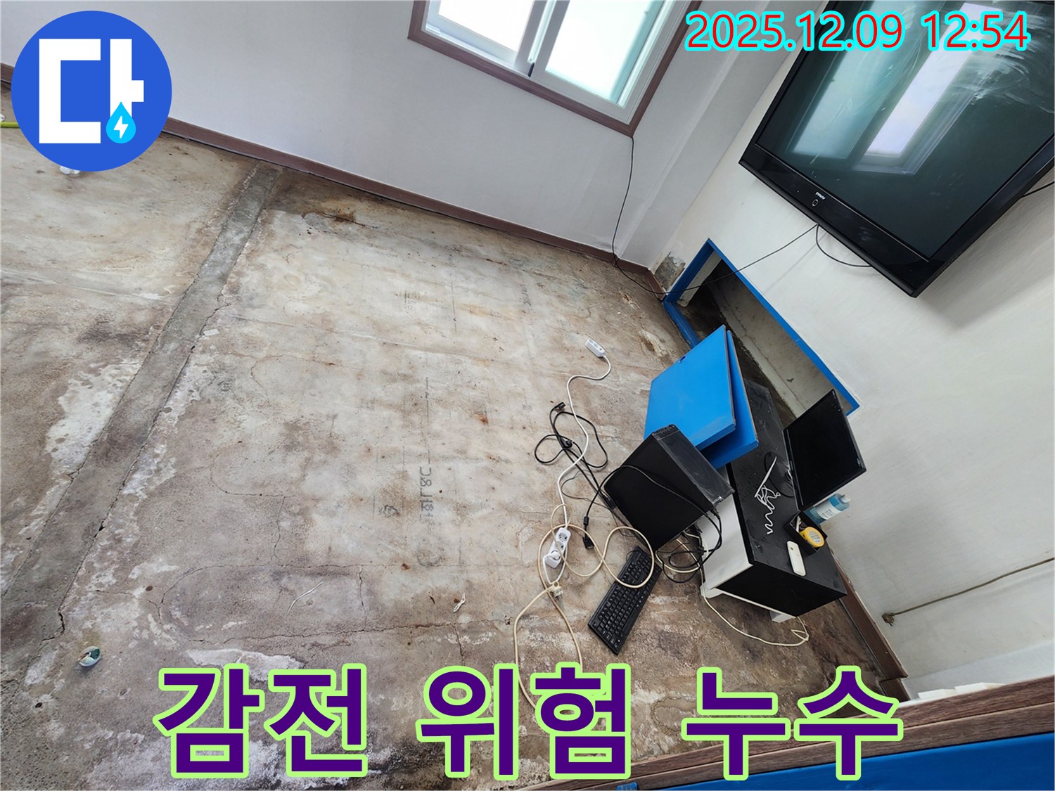 성동리 사무실 누수 - 전기 콘센트 감전 위험, 안전이 최우선!