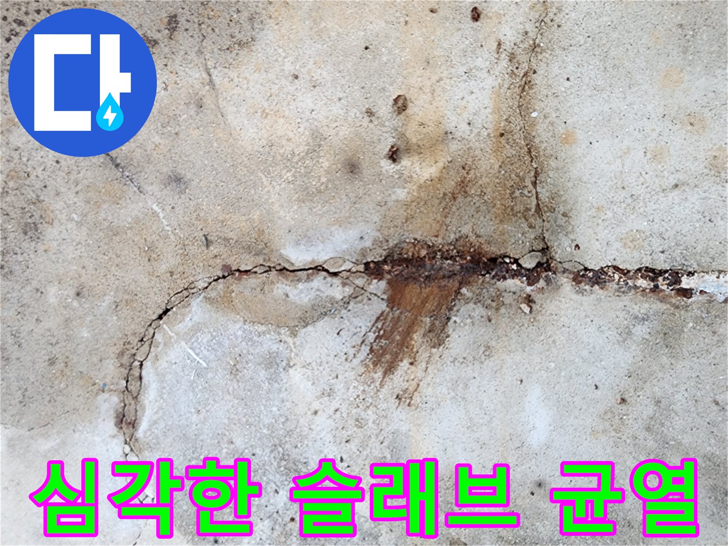 슬래브-균열 부위의 철근 부식과 녹물 배출 현상