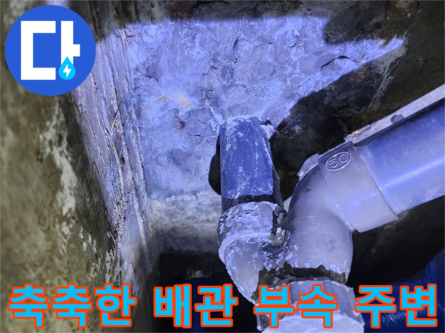 습기가 가득한 천장 내부 배관 연결부 모습
