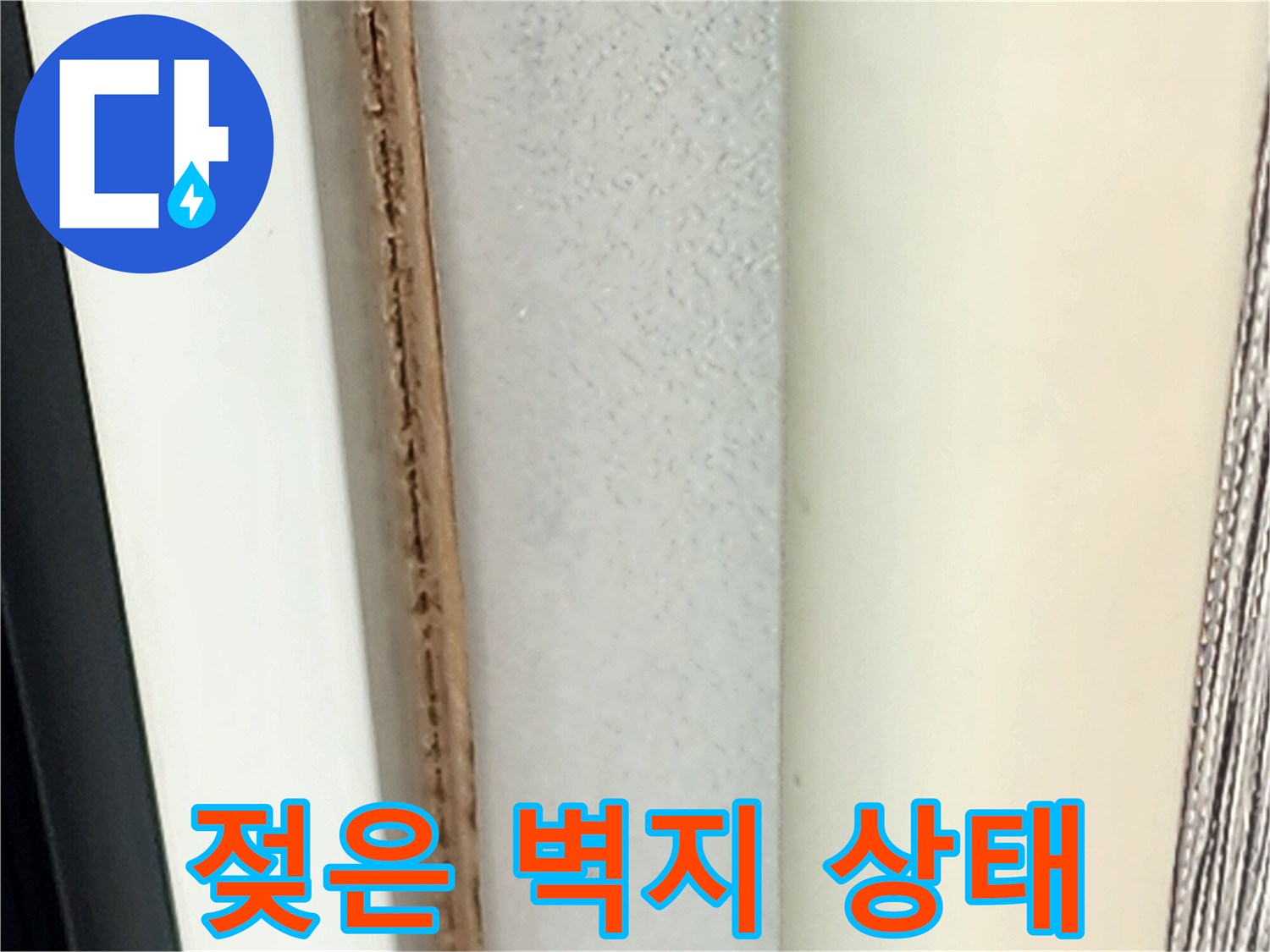 습기로 인해 눅눅해진 천장 벽지 경계선