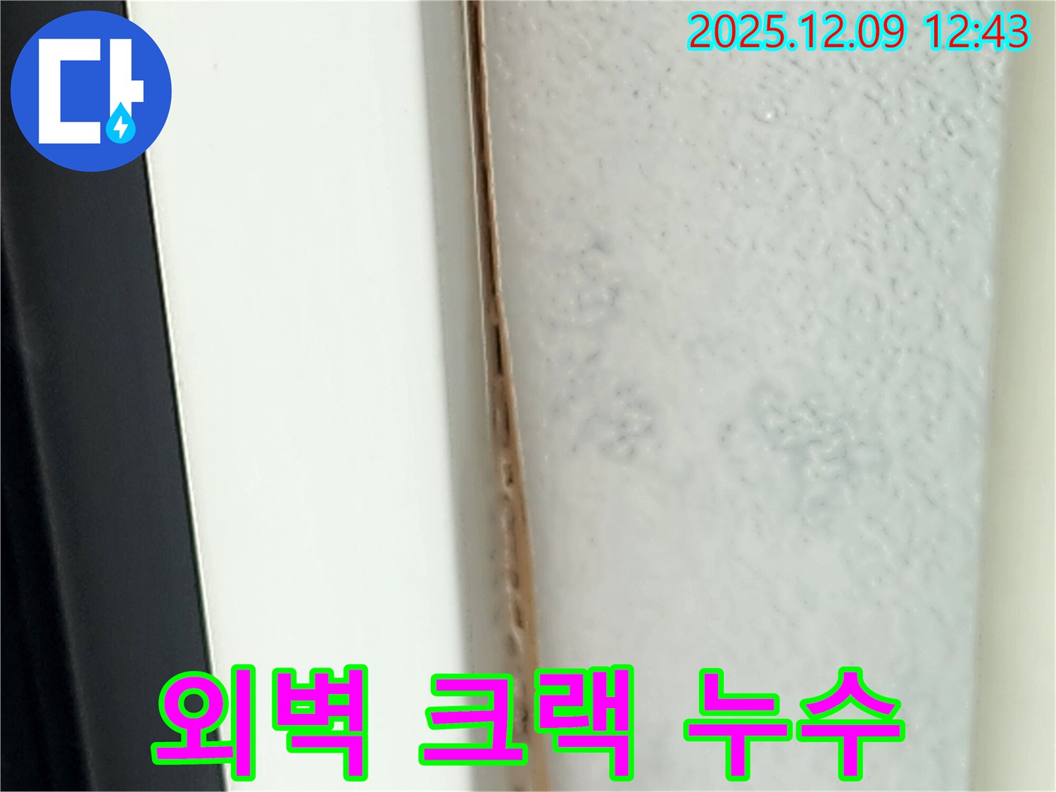 아파트 외벽 크랙 누수 - 고층일수록 누수 피해가 커질 수 있습니다.