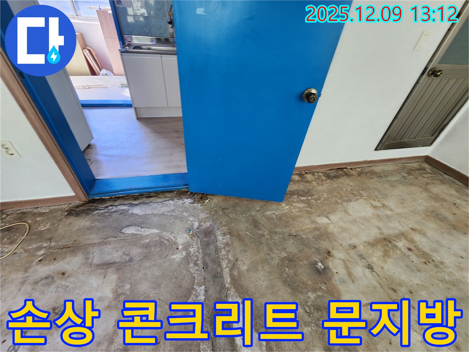 영중면 성동리 누수탐지 - 손상된 콘크리트와 젖은 문지방 상태 확인