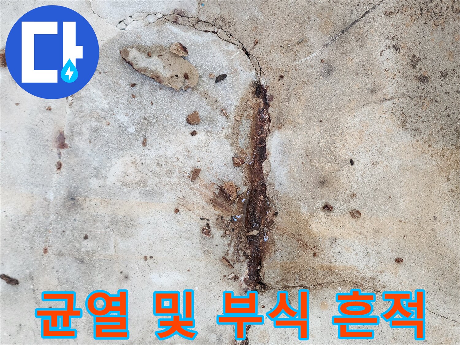 영중한 현장-콘크리트 틈새의 붉은 녹물 자국