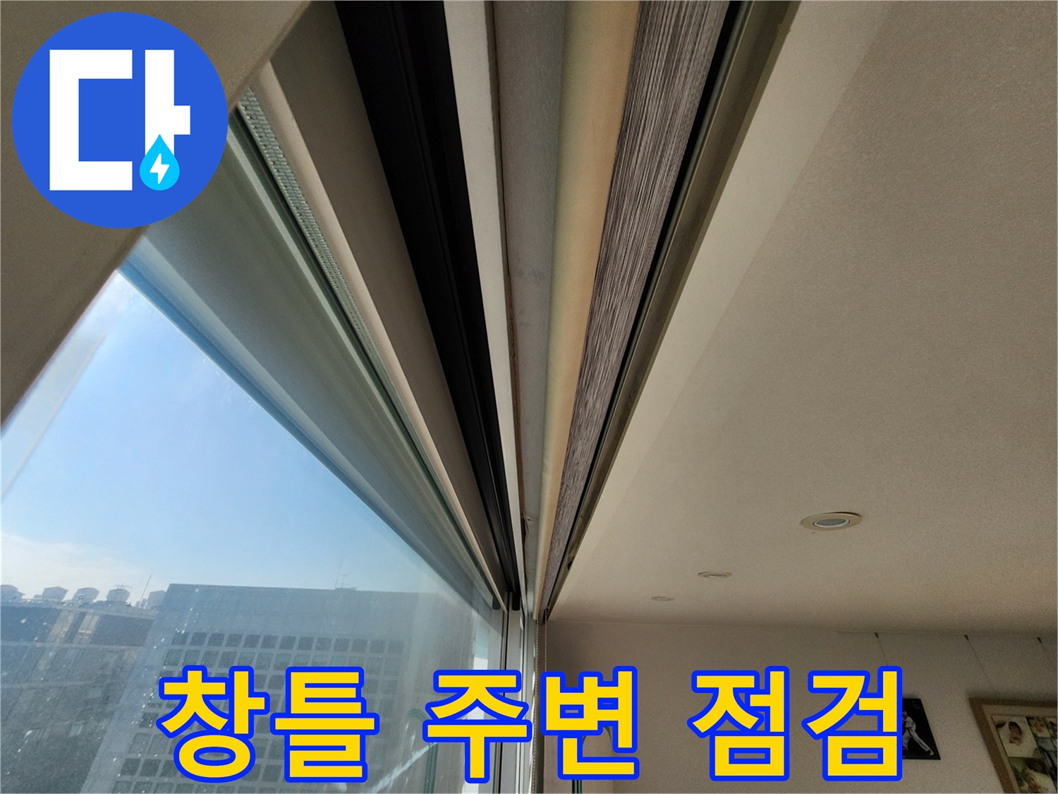 창문 틀과 천장 경계 부위의 상태를 확인하는 사진
