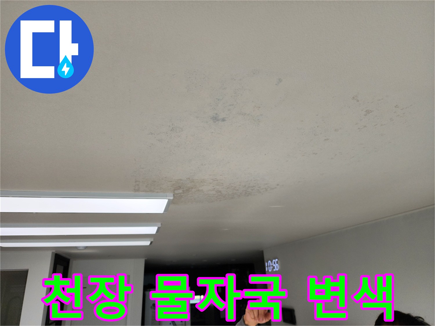천장 도배지 하단부터 시작된 수분 침투와 얼룩 현상