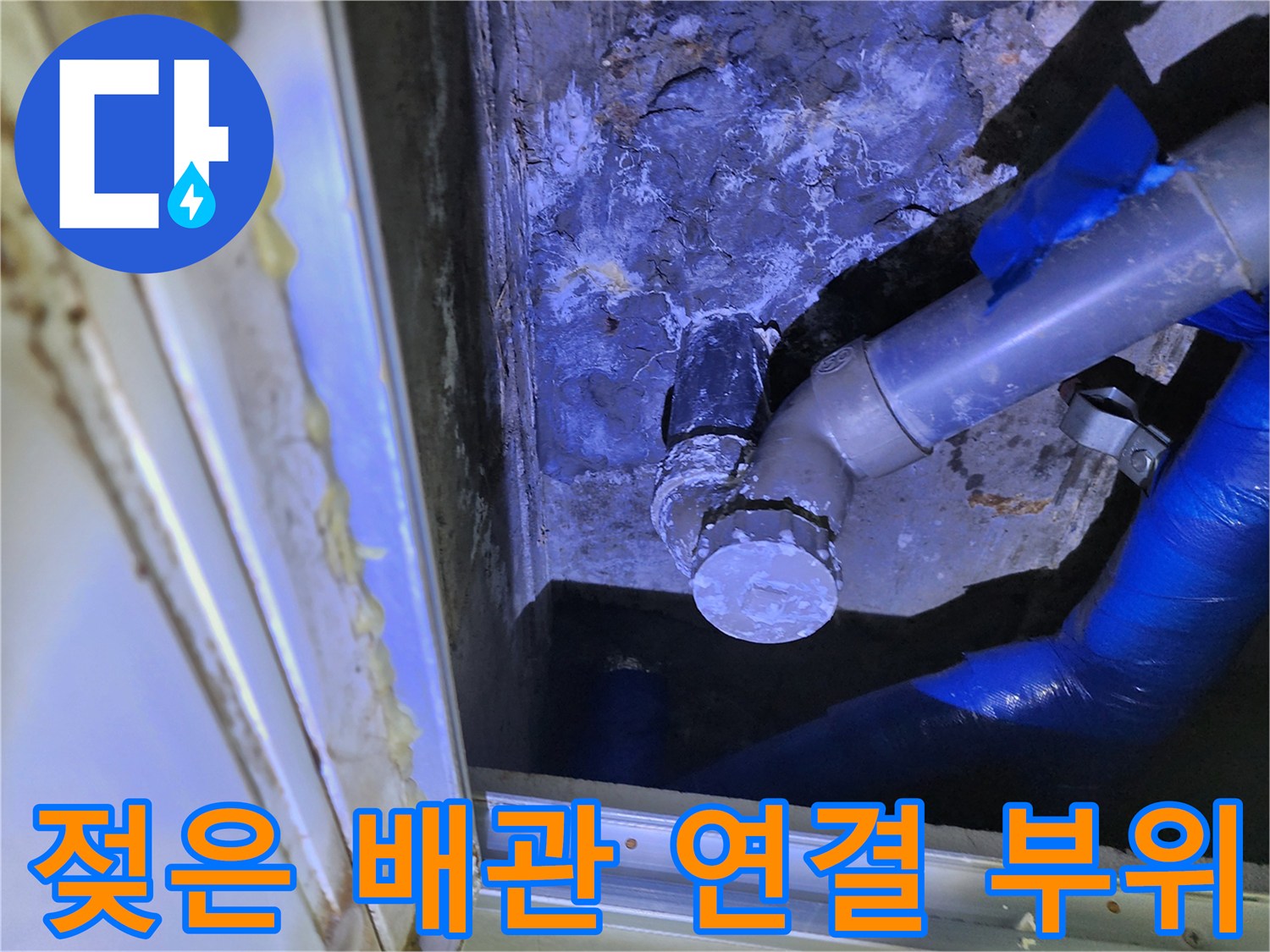 천장 점검구 내부-습기로 젖어있는 파란색 보상재와 배관
