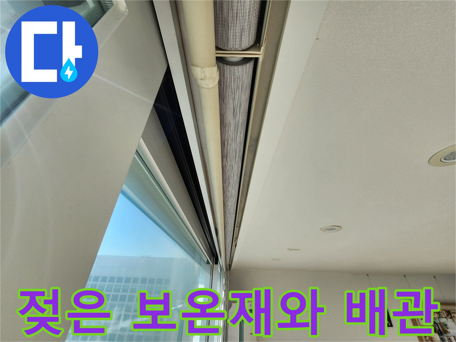천장 점검구 내부-젖어 있는 배관 보온재 확인