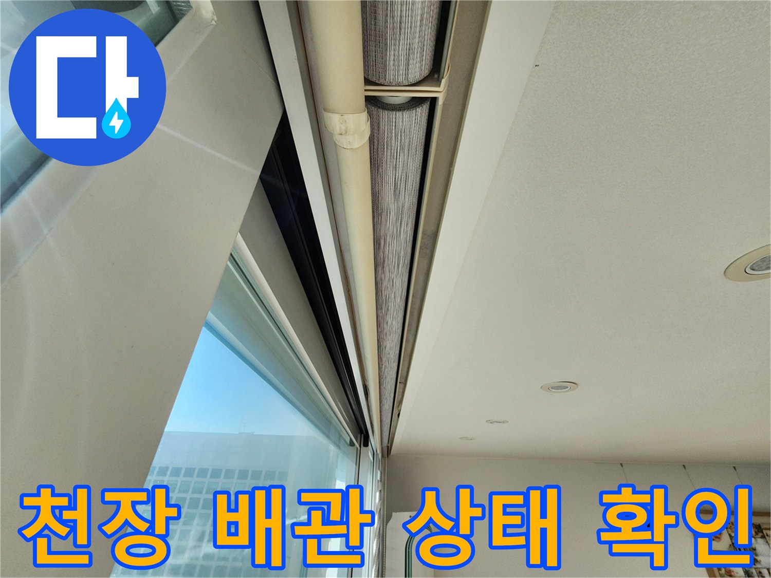 천장 점검구를 통해 확인한 배관 보온재의 습기 상태입니다.