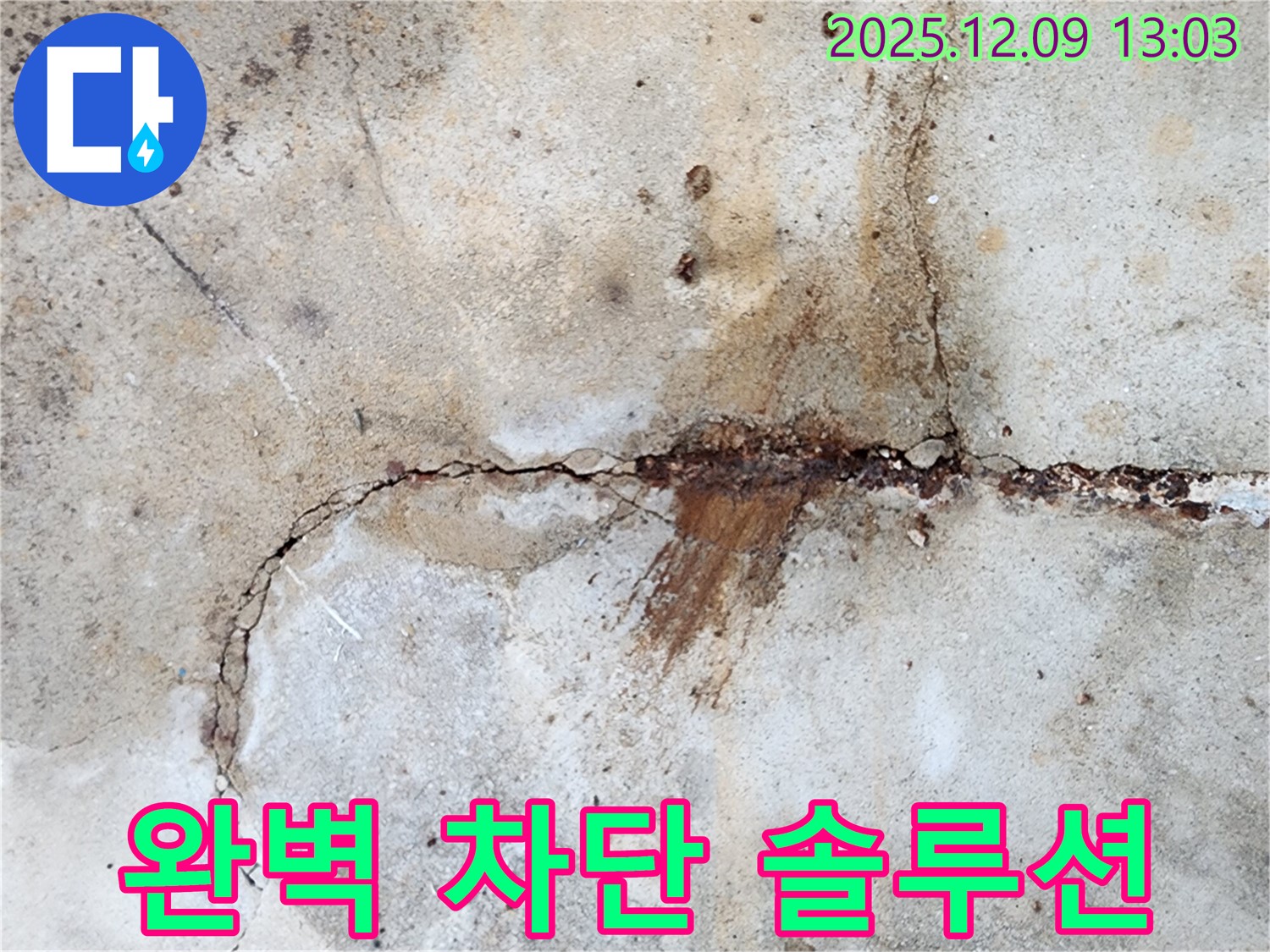 콘크리트 균열 누수 완벽 차단 솔루션 시공 모습 - 최고의 솔루션으로 누수를 해결합니다.
