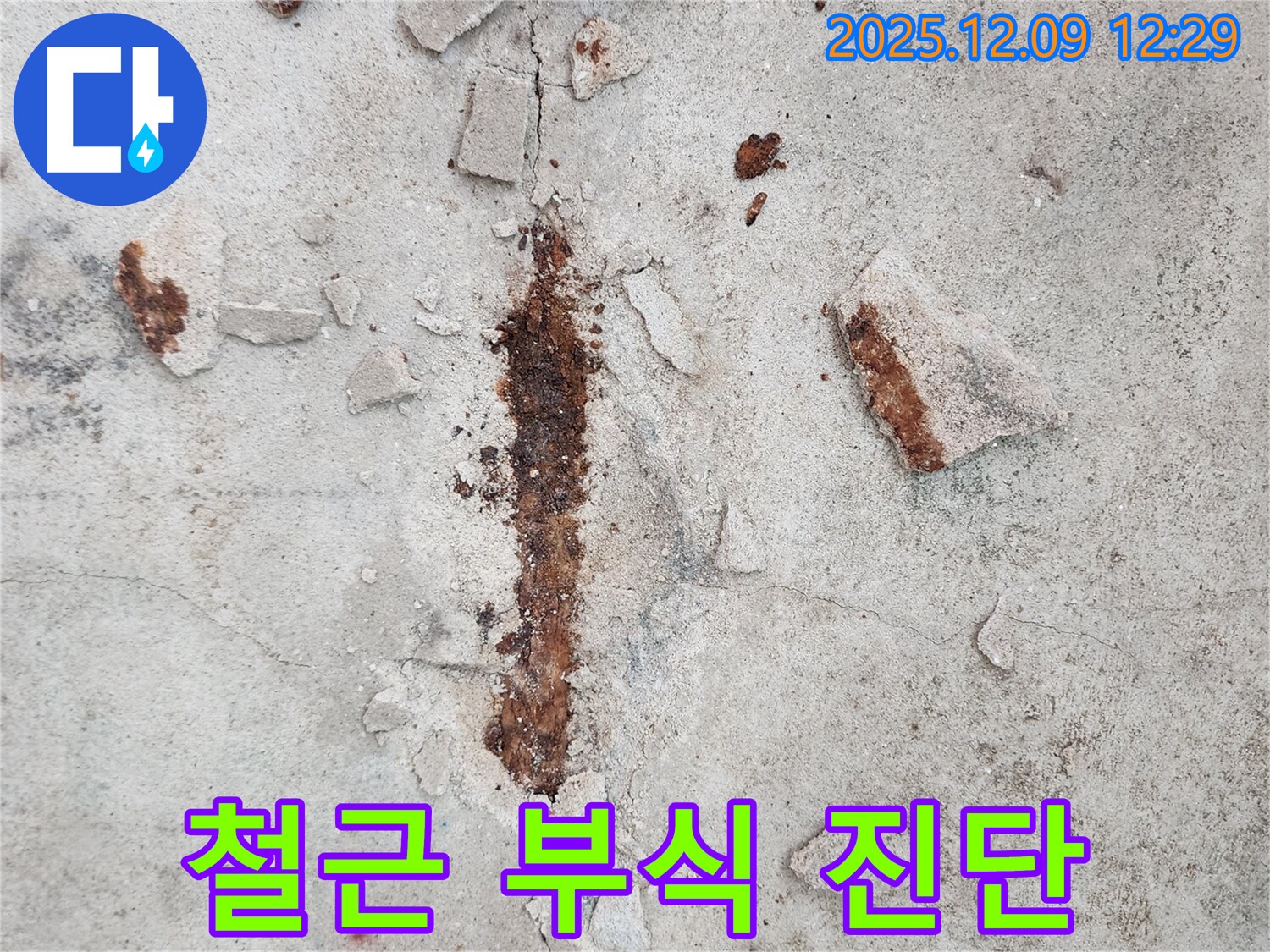 콘크리트 속 철근 부식 초기 진단 - 빠른 조치가 중요