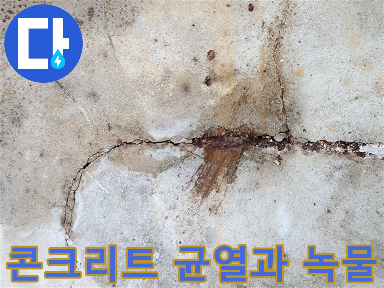 콘크리트 슬래브-균열 사이로 흘러나온 붉은 녹물 현상