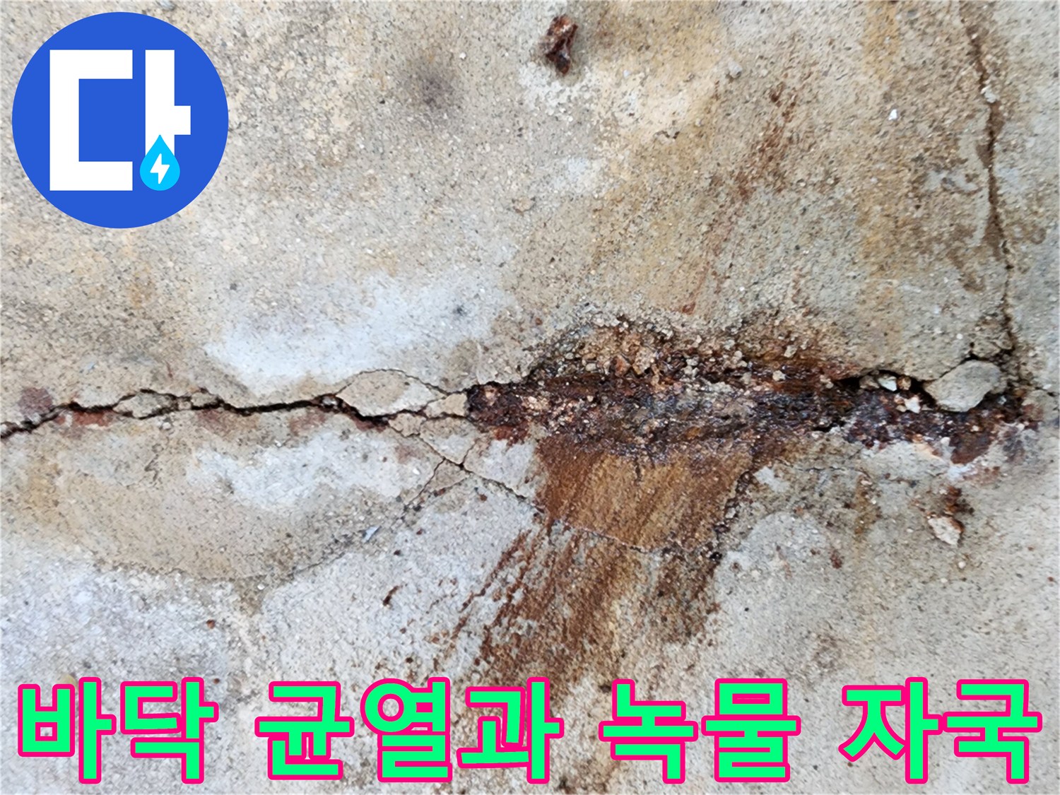 콘크리트 슬래브 - 붉은 녹물이 배어 나온 균열 부위