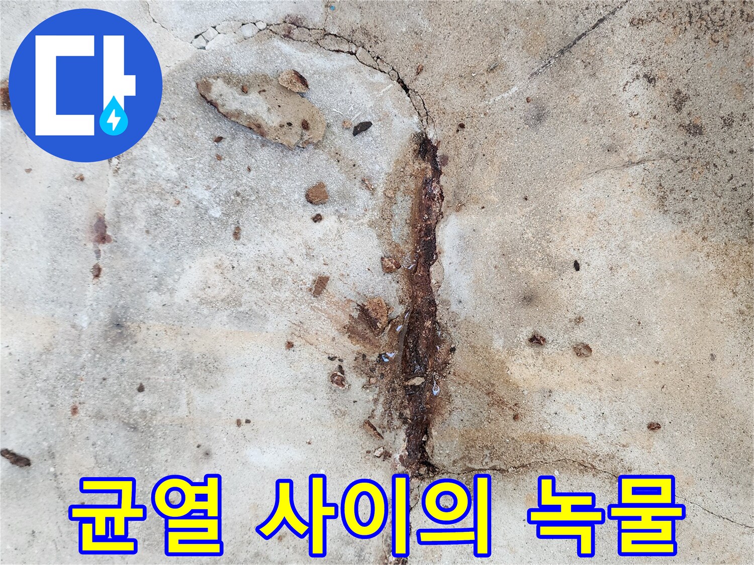 콘크리트-틈새를-타고-흘러나온-붉은색-녹물-흔적