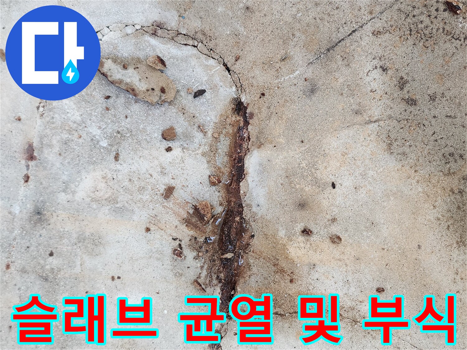 콘크리트 틈새에서-흘러나온 붉은색 녹물 자국