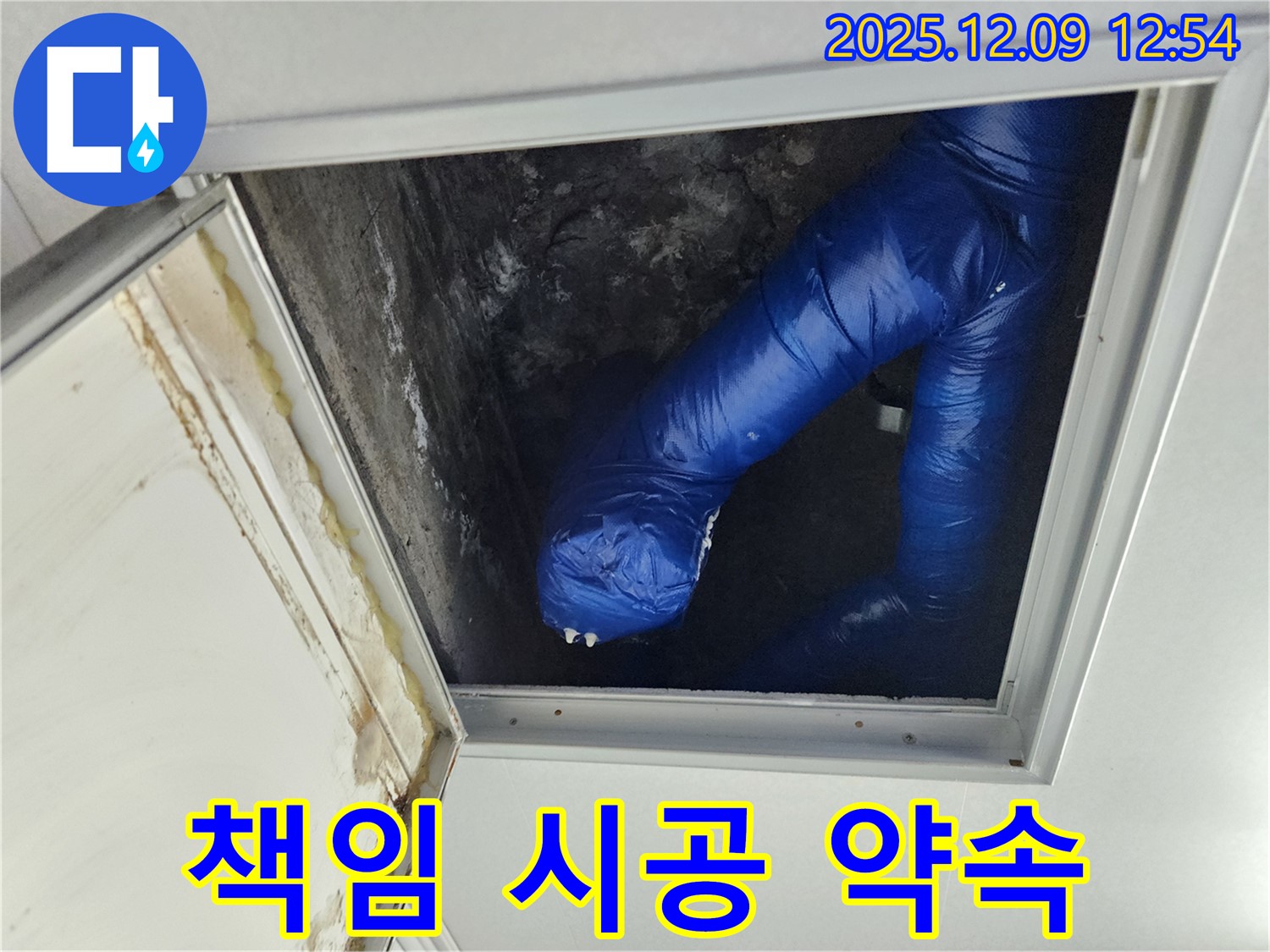 포천 누수 책임 - 영중면 천장 점검구 누수, 확실한 시공