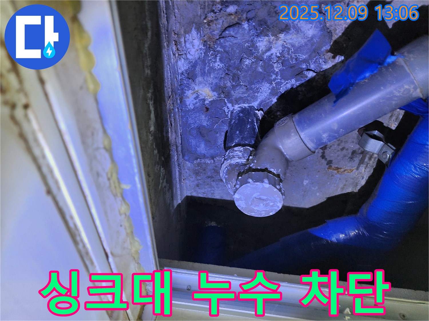 포천 영중면 성동리 싱크대 누수 - 싱크대 하수구 누수를 완벽하게 차단하여 쾌적한 주방 환경을 만들었습니다.