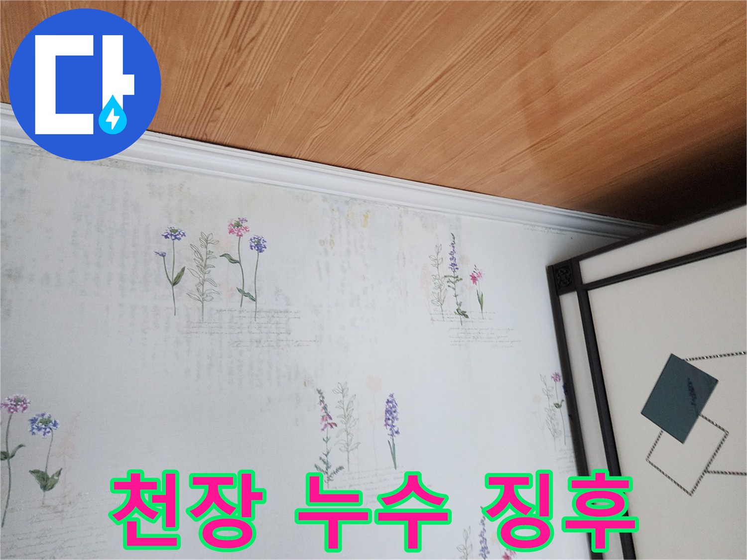 포천 영중면 현장의 천장 벽지 변색 부위
