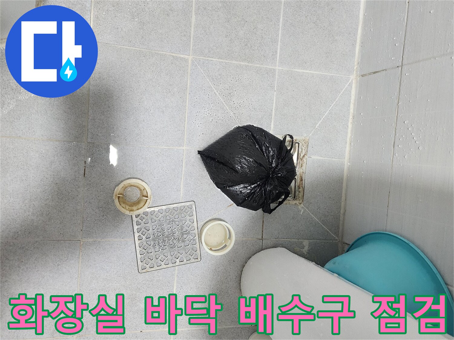 포천 영중면 현장의 화장실 바닥 배수구 주변 부속품과 정리된 상태