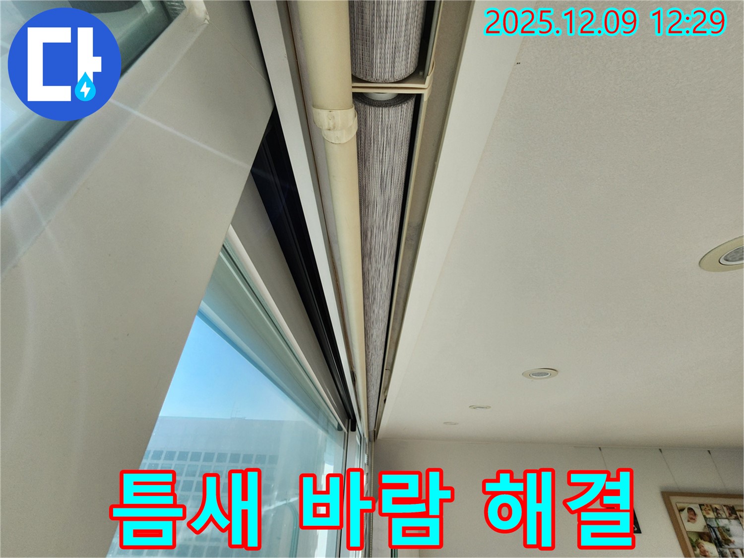 포천시 성동리 - 창문 롤스크린 윗부분 틈새 바람 문제를 실리콘으로 해결했습니다!