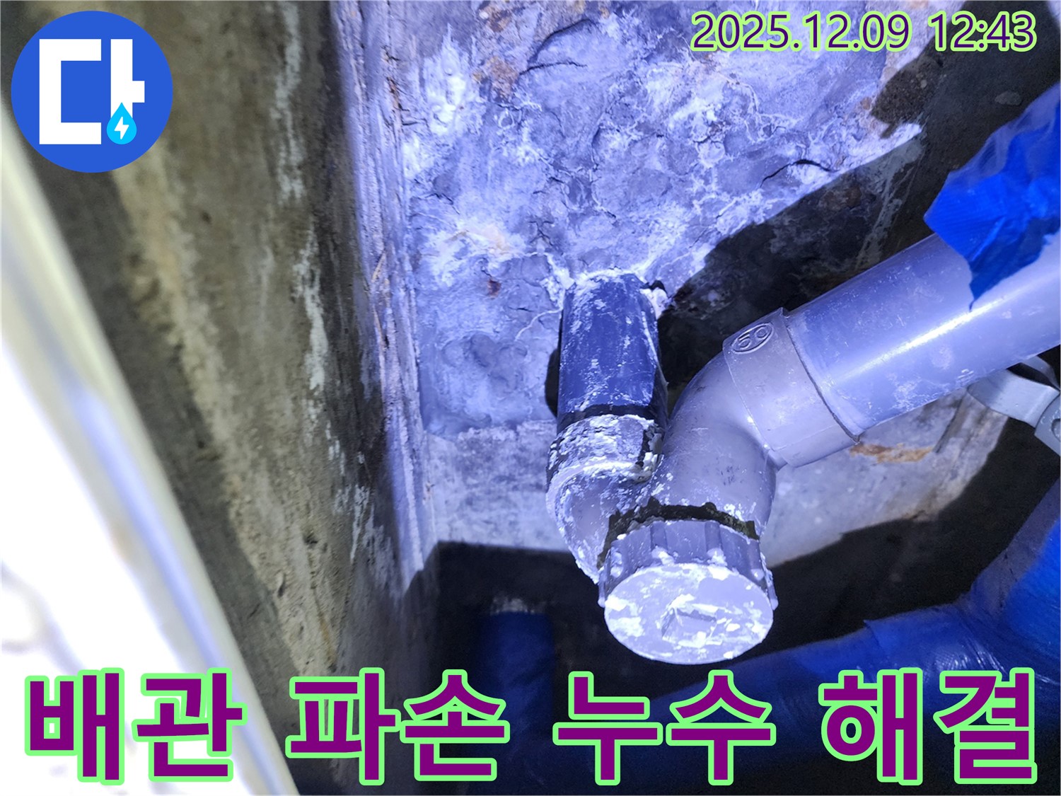 포천시 영중면 - 낡은 하수 배관 파손으로 인한 긴급 누수 신속 해결