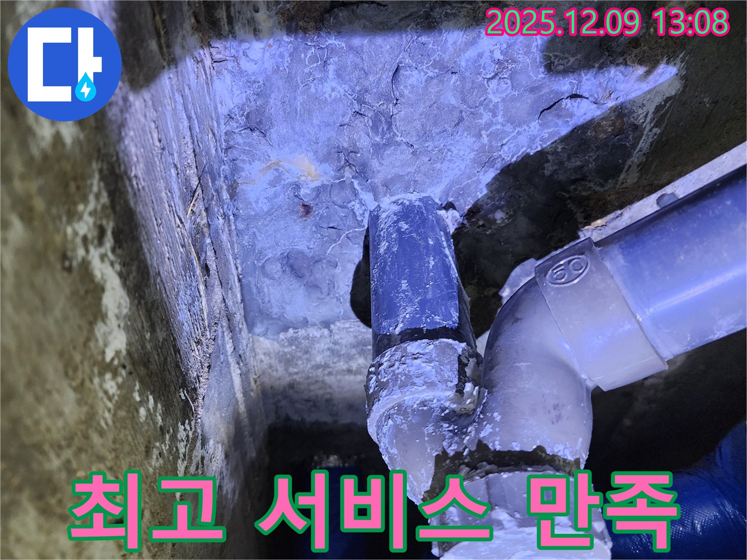 포천시 영중면 성동리 누수 - 고객 만족 100%를 위해 최고의 서비스를 제공합니다.