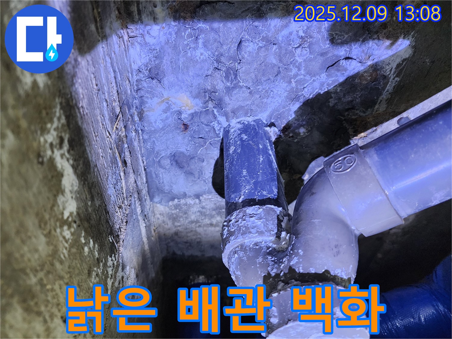 포천시 영중면 성동리 누수 - 낡은 배관 연결부에서 백화 현상과 함께 누수가 진행되고 있습니다.