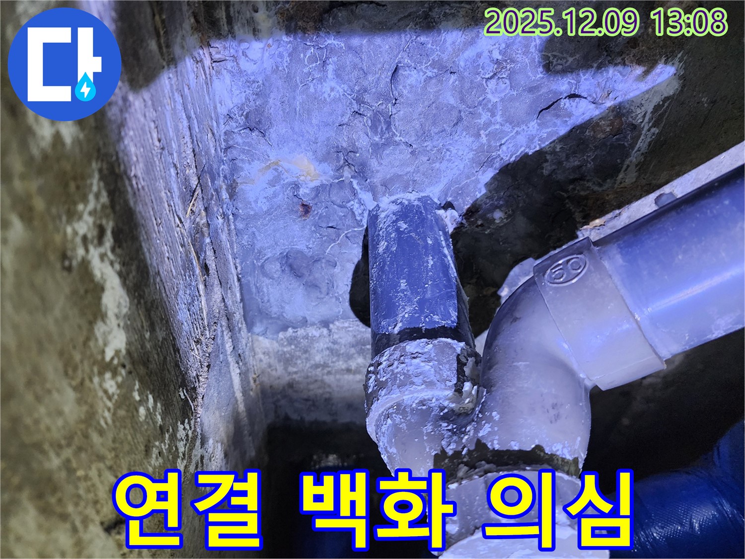 포천시 영중면 성동리 누수 - 배관 연결부에 백화 현상이 나타나는 것은 미세 누수를 의심해 볼 수 있는 상황입니다.