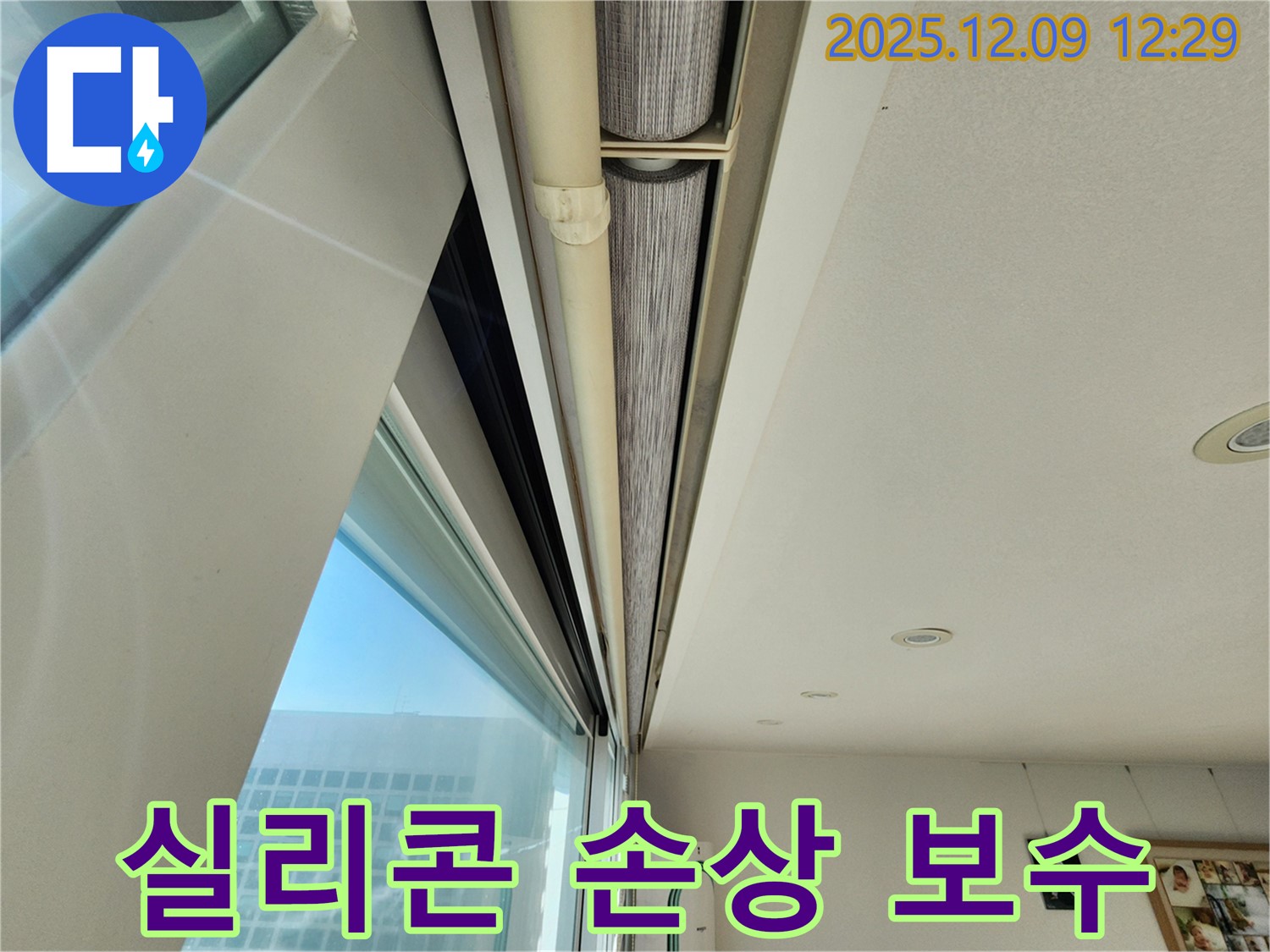 포천시 영중면 - 창문 윗부분 실리콘 손상을 완벽하게 보수 완료했습니다!