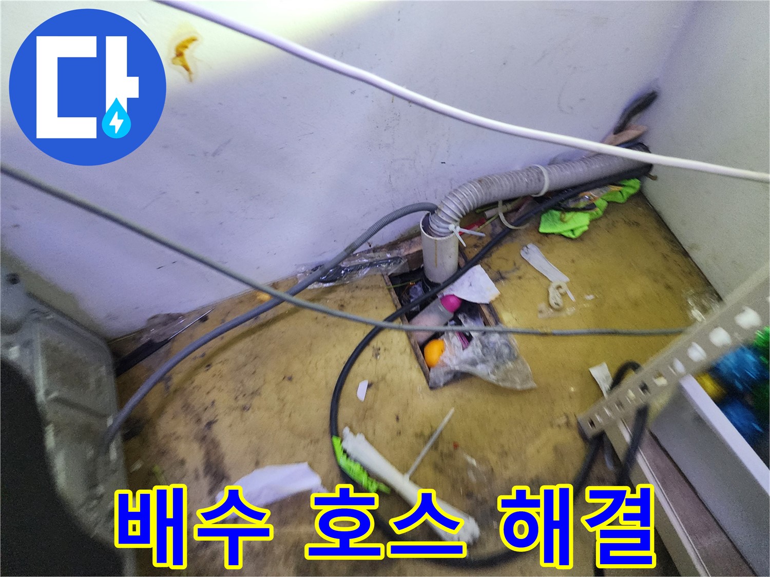 김포 장기동 누수 - 배수 호스 연결 문제, 완벽하게 해결 완료!