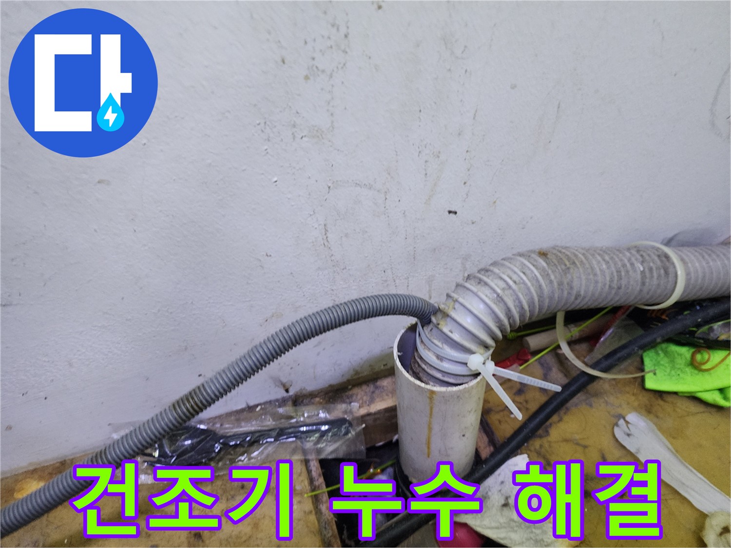 김포 장기동 미용실 건조기 누수 - 꼼꼼한 점검과 확실한 시공