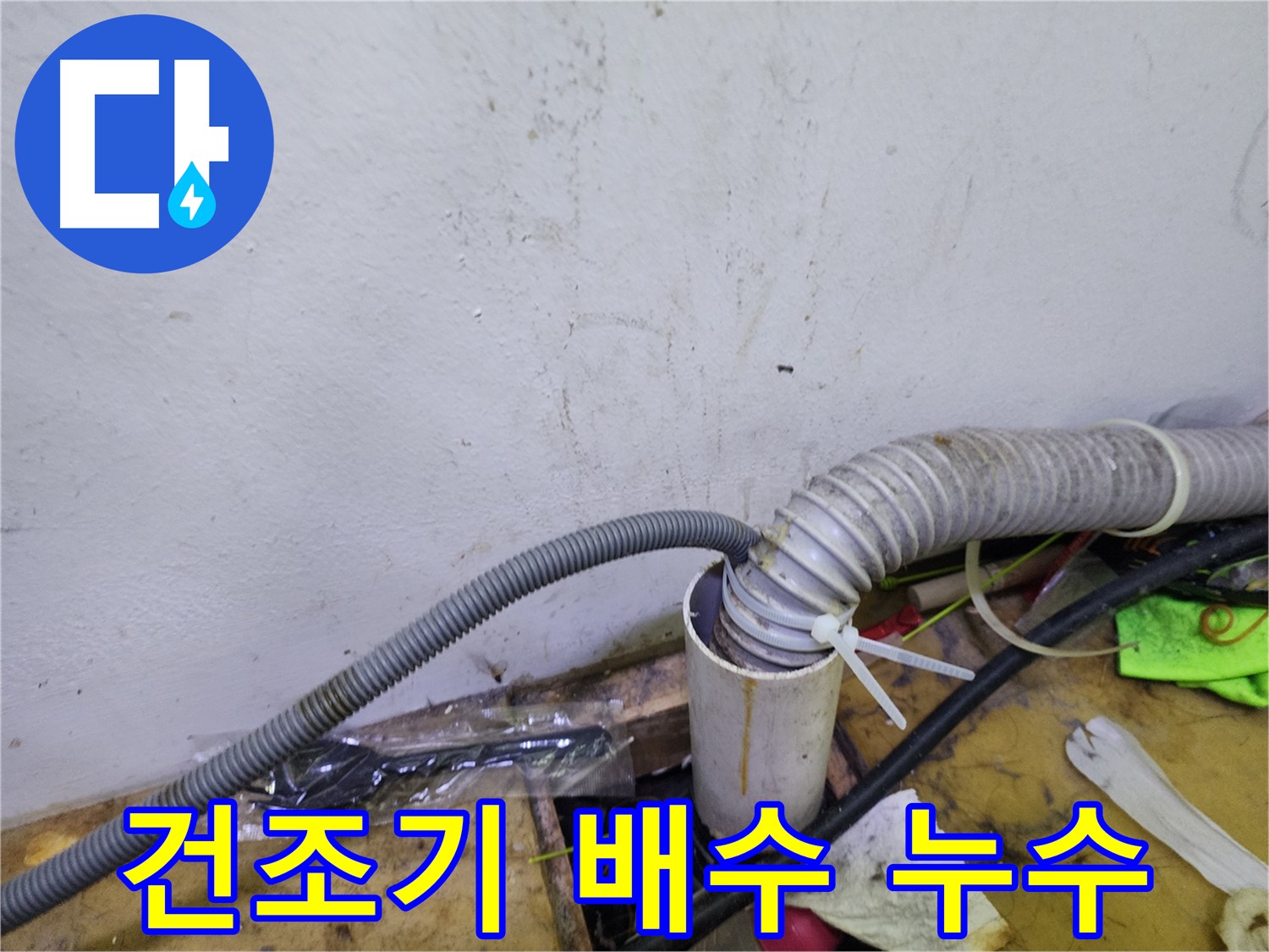 김포 장기동 미용실 건조기 배수 누수 - 꼼꼼한 누수 점검과 확실한 해결