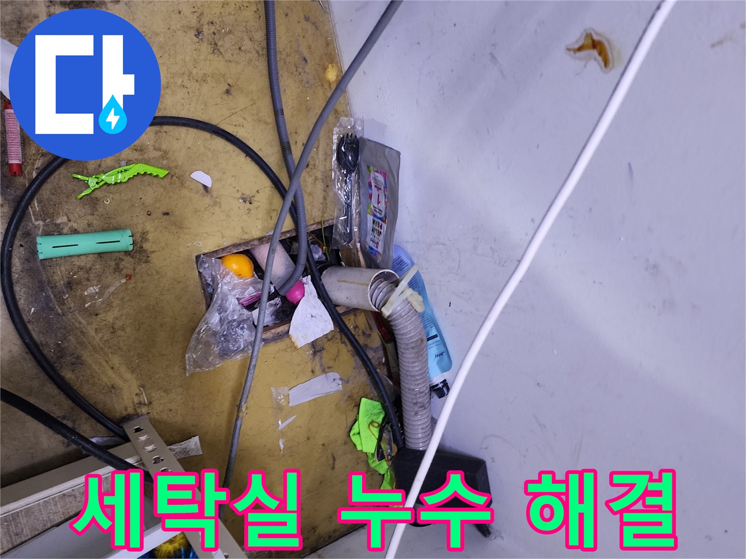 세탁실 누수 해결 - 건조기 배수 호스 문제, 꼼꼼한 점검으로 완벽 차단!