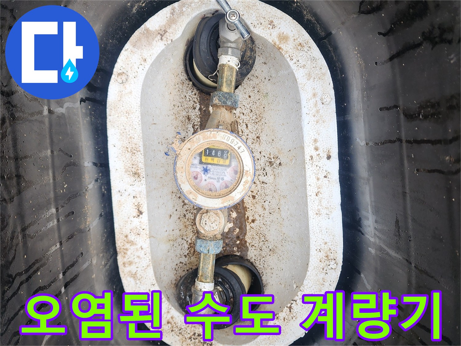 계량기-주변의-흙과-습기가-섞인-상태를-포착한-사진