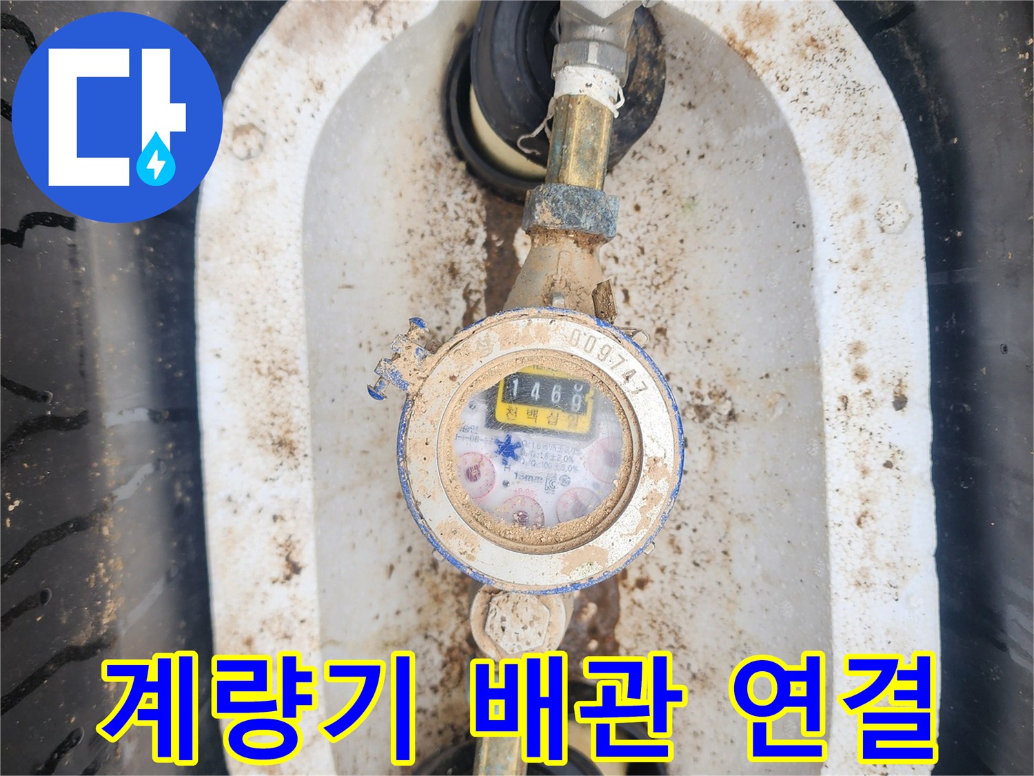 금속 소재의 수도 계량기와 밸브 연결 부위 촬영
