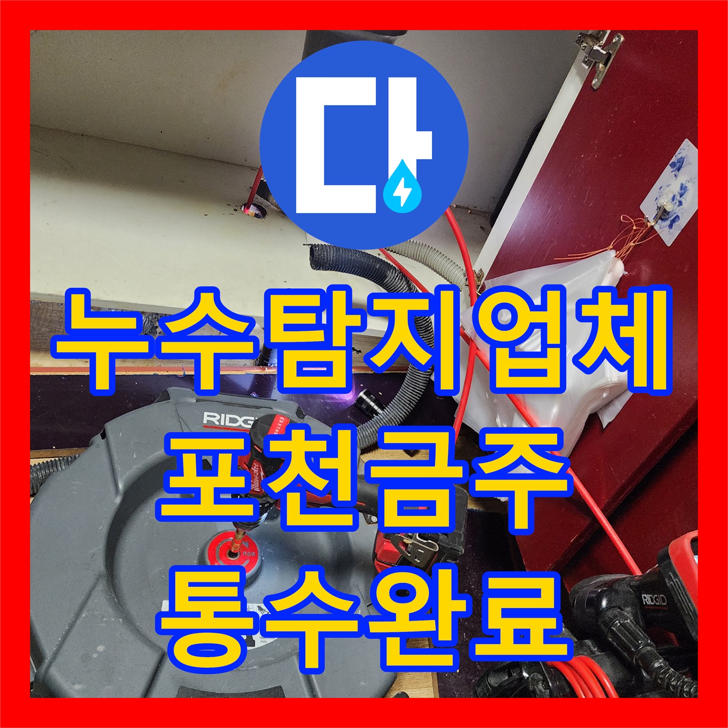 누수탐지업체 내시경 카메라로 배관 막힘과 누수를 동시에 해결한 포천시 영중면 금주리
