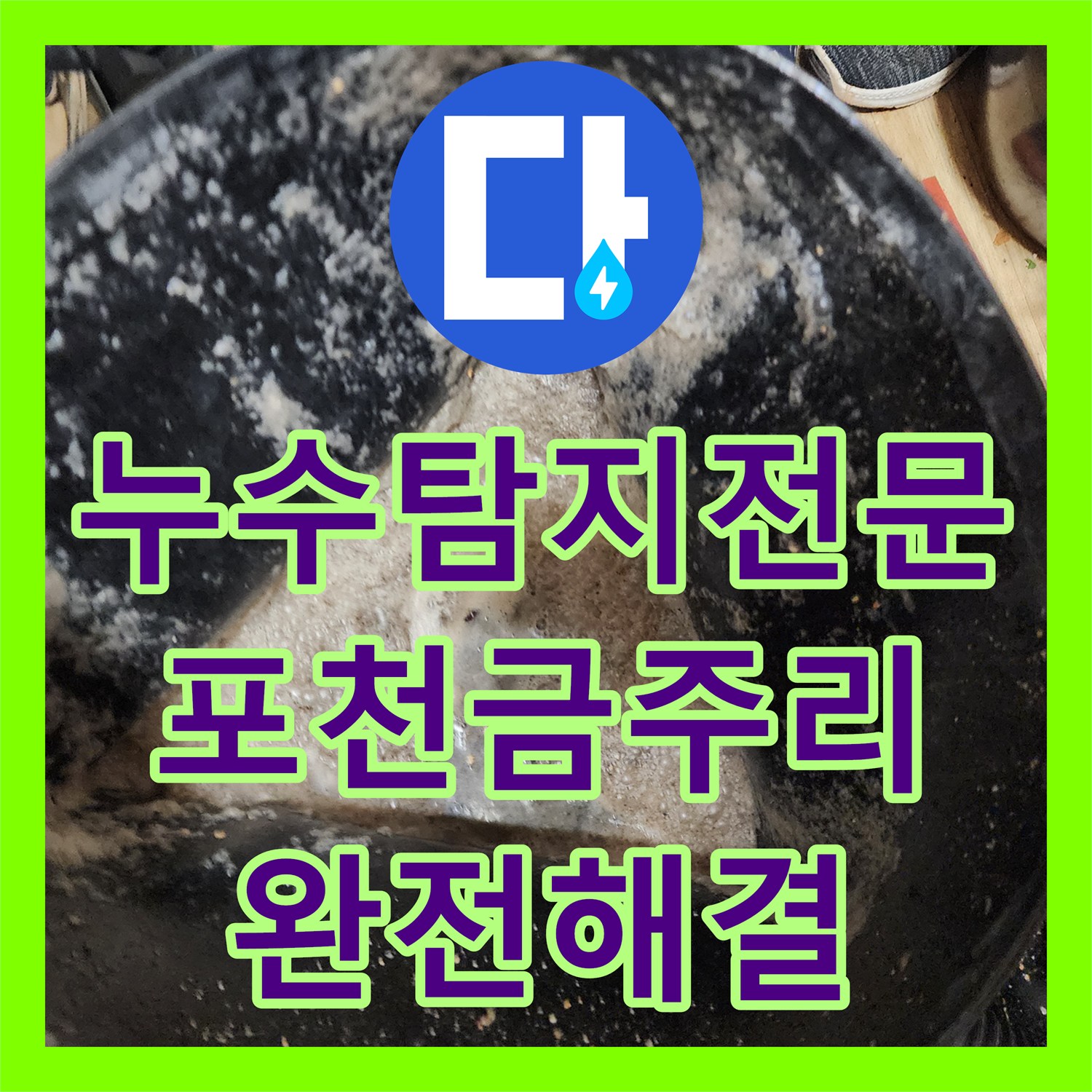 누수탐지전문 내시경 카메라로 배관 막힘과 누수를 동시에 잡은 포천시 영중면 금주리