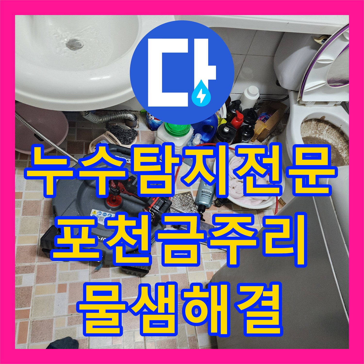 누수탐지전문 배관 속 기름 슬러지 제거로 누수 해결한 포천시 영중면 금주리 사례