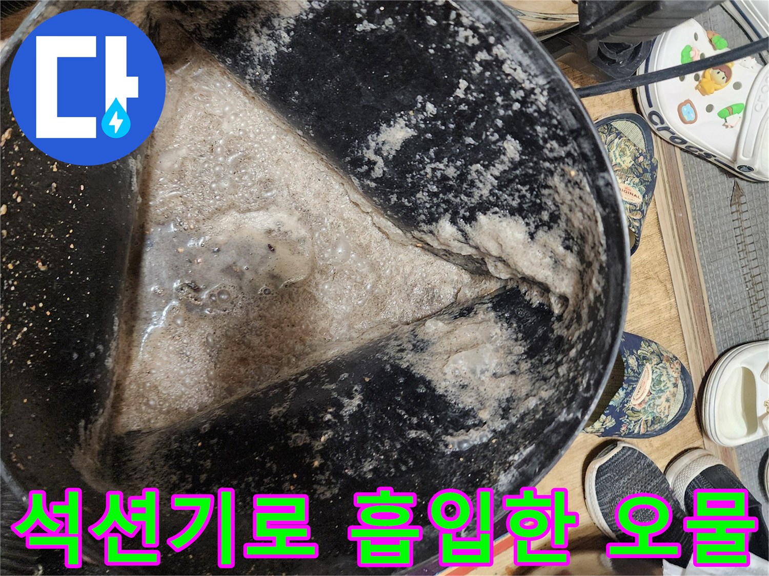 석션기-통에-가득-차있는-배관-오물과-슬러지