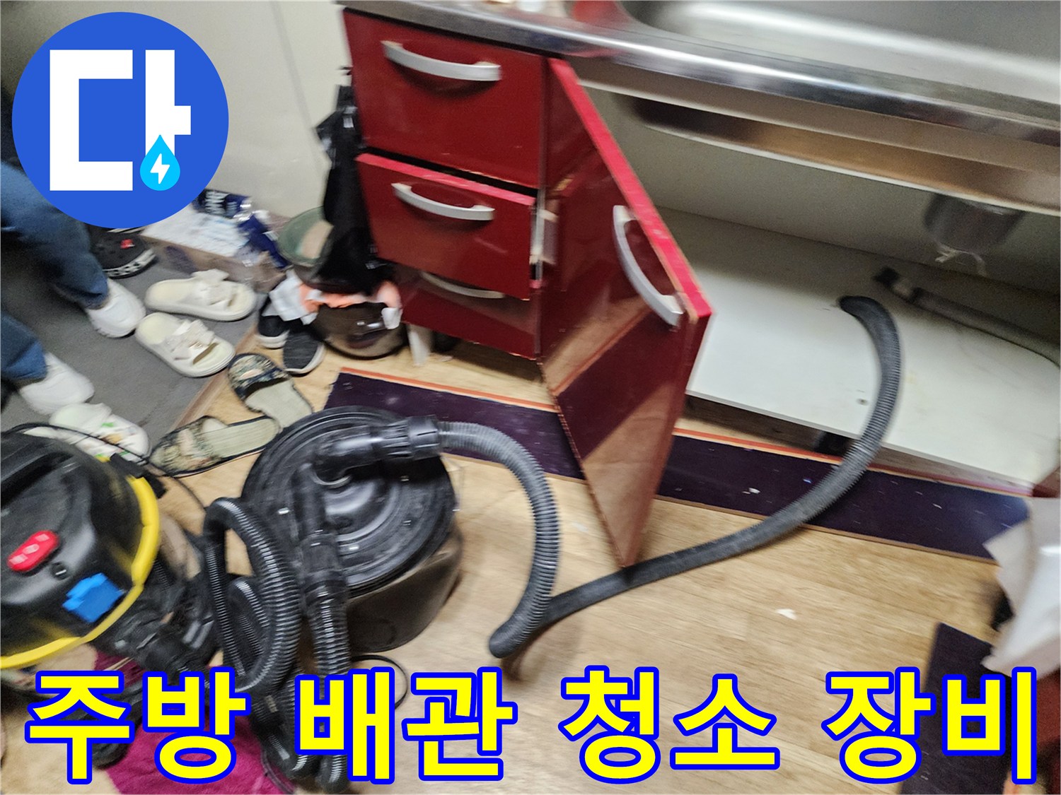 싱크대-하부장-바닥에-놓인-강력한-배관-세척용-석션-호스