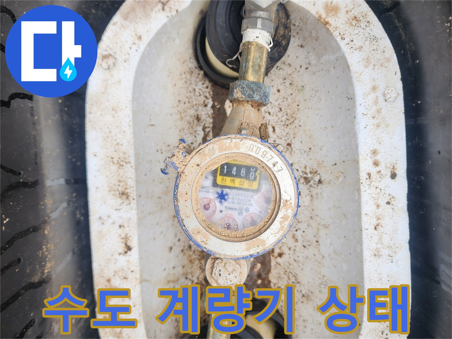 외부 수도 계량기 주변의 부식 및 오염 상태를 보여주는 사진