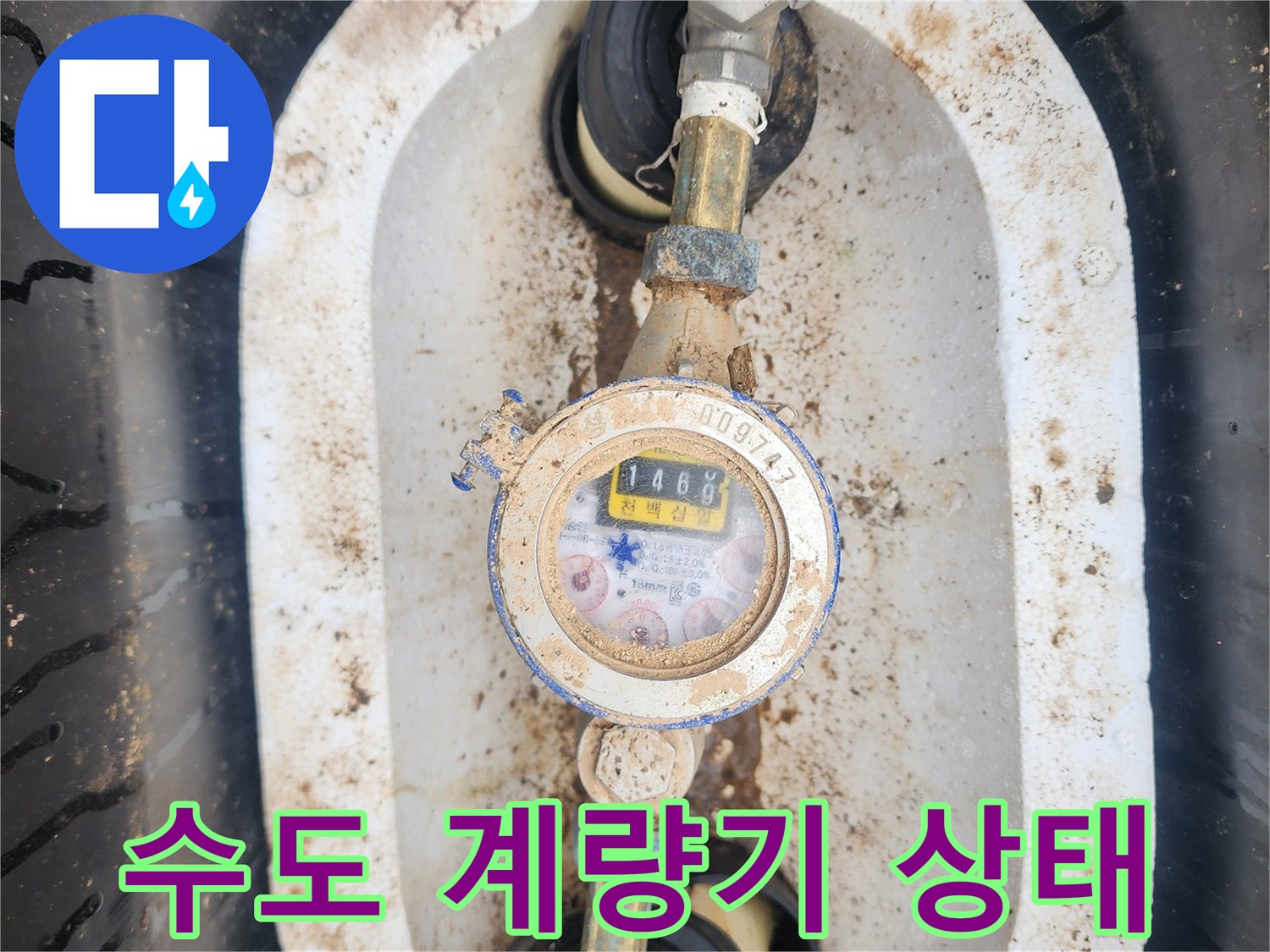 외부 수도 계량기의 숫자가 표시된 모습-수도 점검 중