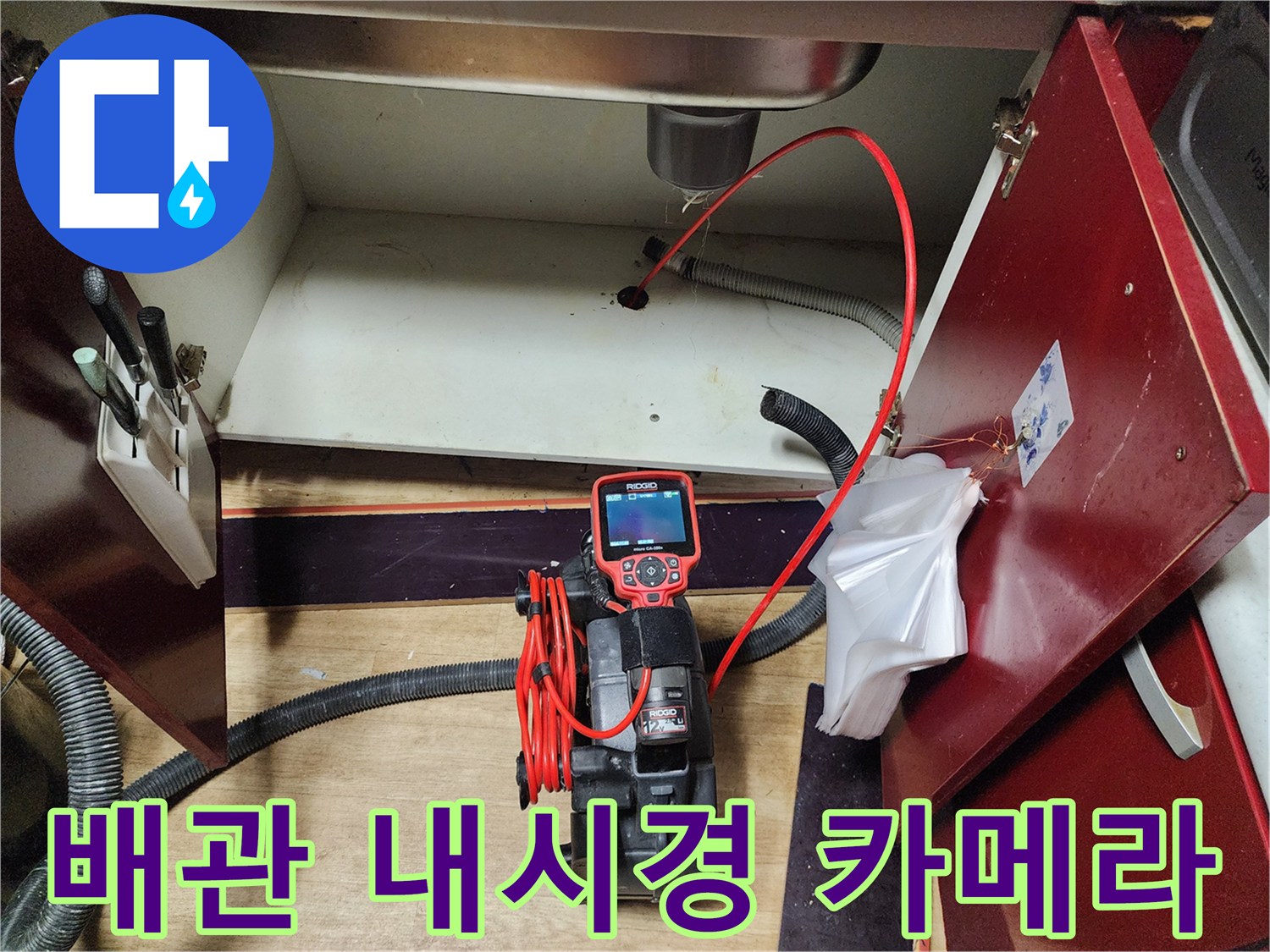 하부장 배관 내부를 촬영하기 위해 리지드 내시경 장비를 연결한 모습입니다.